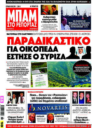 Πρωτοσέλιδο εφημερίδας Μπαμ - protoselida
