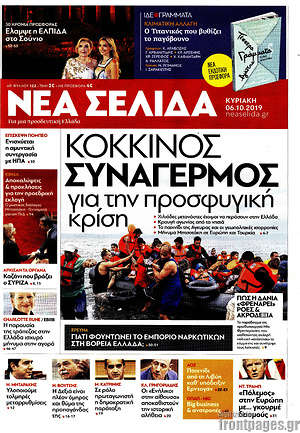Νέα Σελίδα: Κόκκινος συναγερμός για την προσφυγική κρίση