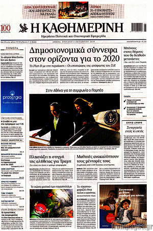 Η Καθημερινή: Δημοσιονομικά σύννεφα στον ορίζοντα για το 2020