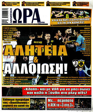 Πρωτοσέλιδο εφημερίδας Η Ώρα των Σπορ - protoselida