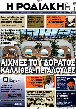 Πρωτοσέλιδο Η Ροδιακή