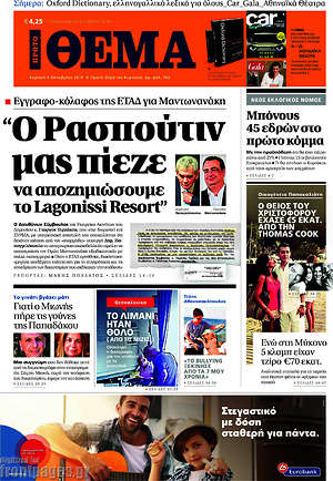 Πρώτο Θέμα: "Ο Ρασπούτον μας πίεζε να  αποζημιώσουμε το Lagonissi Resort"