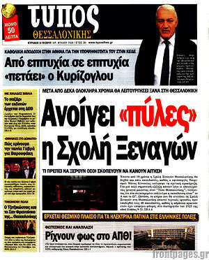 Πρωτοσέλιδο εφημερίδας Τύπος Θεσσαλονίκης - protoselida