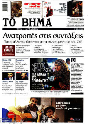 Το Βήμα: Ανατροπές στις συντάξεις