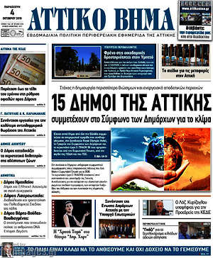 Πρωτοσέλιδο Αττικό Βήμα