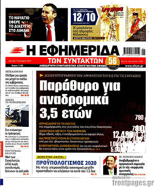 Η εφημερίδα των συντακτών: Παράθυρο για αναδρομικά 3,5 ετών