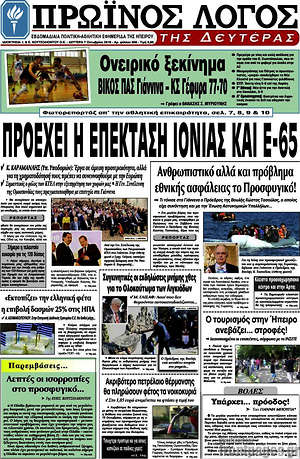 Πρωτοσέλιδο Πρωινός Λόγος