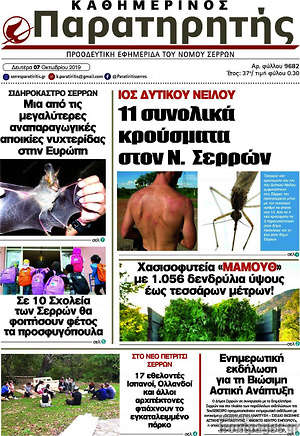 Πρωτοσέλιδο Παρατηρητής