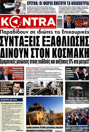Kontra News: Συντάξεις εξαθλίωσης δίνουν στον κοσμάκη