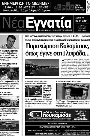 Πρωτοσέλιδο Νέα Εγνατία