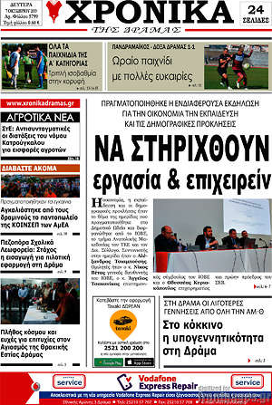 Πρωτοσέλιδο Χρονικά της Δράμας