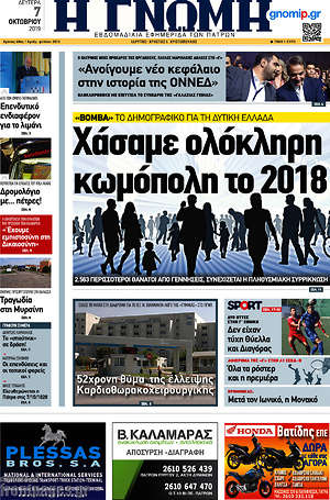 Πρωτοσέλιδο Η Γνώμη