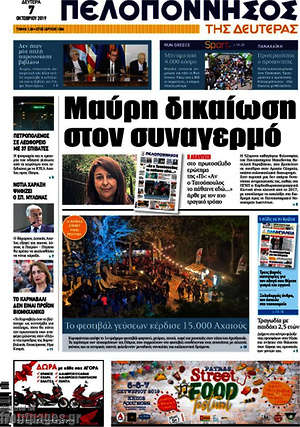 Πρωτοσέλιδο Πελοπόννησος