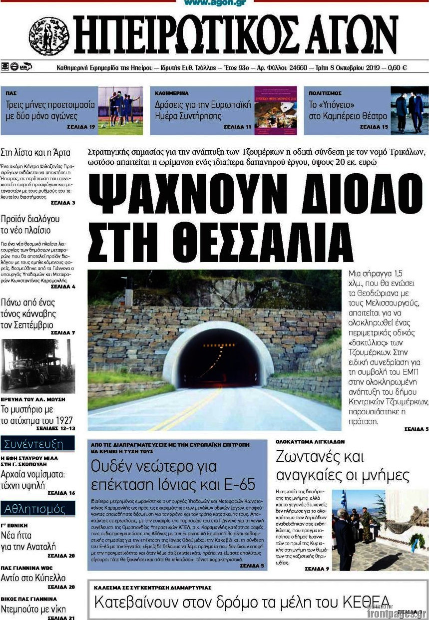Ηπειρωτικός Αγών