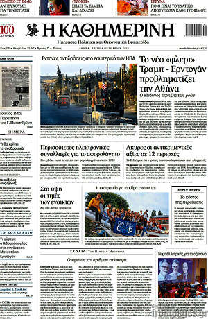 Η Καθημερινή - Το νέο φλερτ Τραμπ - Ερντογάν προβληματίζει την Αθήνα