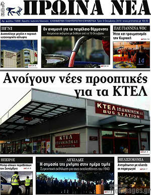 Εφημερίδα Πρωινά νέα