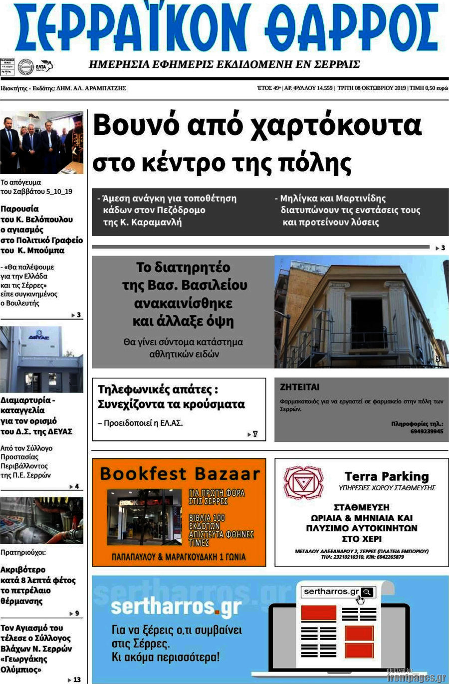 Σερραϊκόν Θάρρος