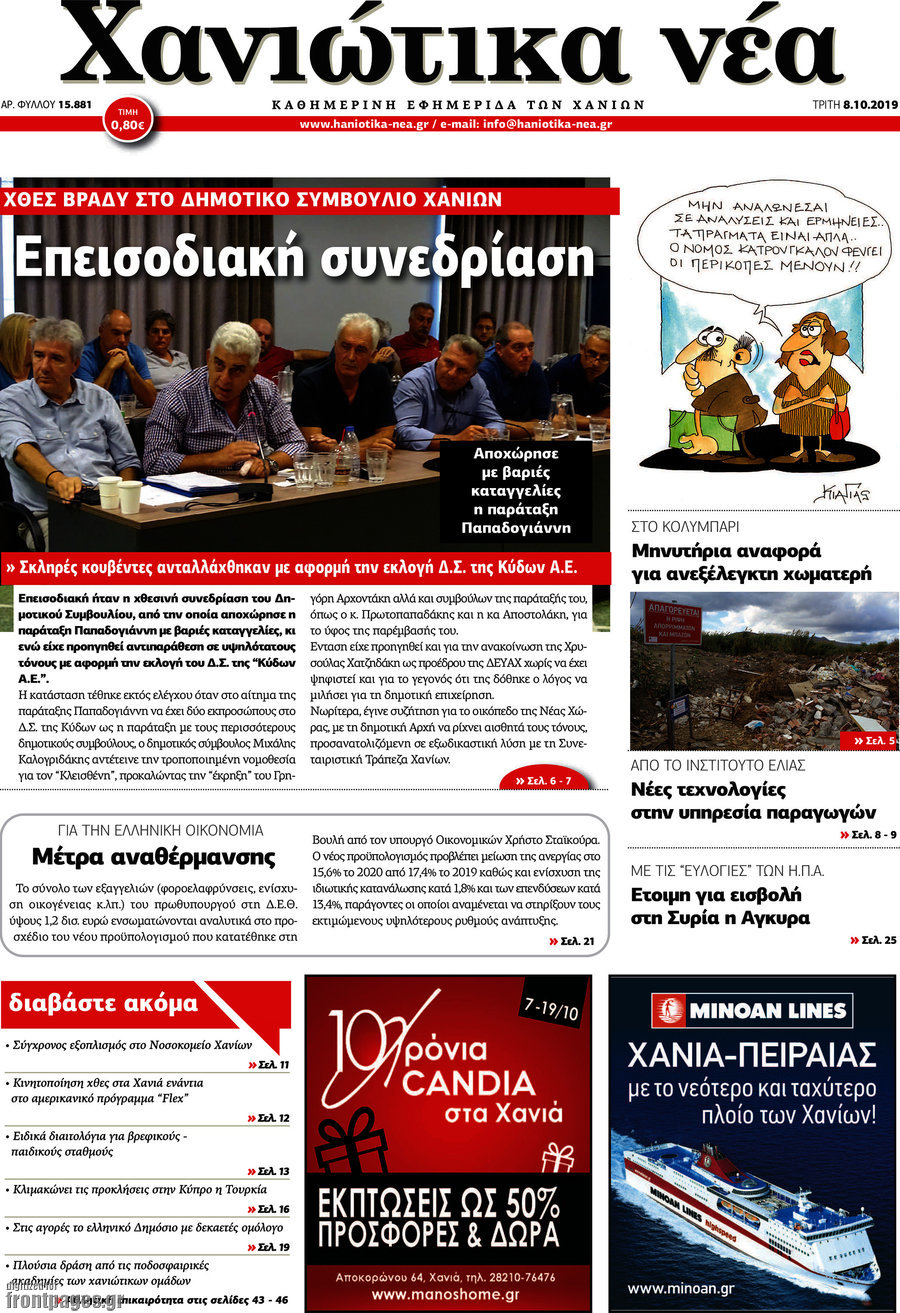 Χανιώτικα Νέα