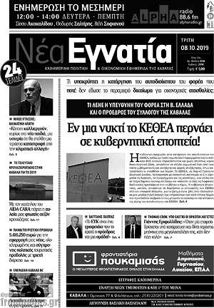 Εφημερίδα Νέα Εγνατία