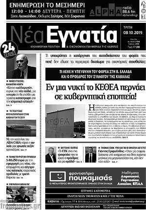 Εφημερίδα Νέα Εγνατία