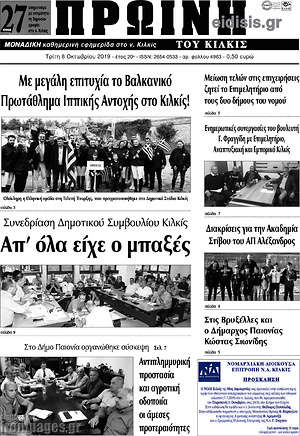 Εφημερίδα Πρωινή του Κιλκίς