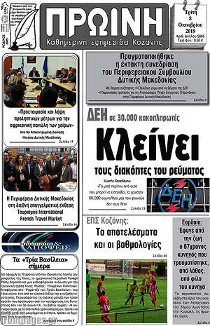 Εφημερίδα Πρωινή Κοζάνης