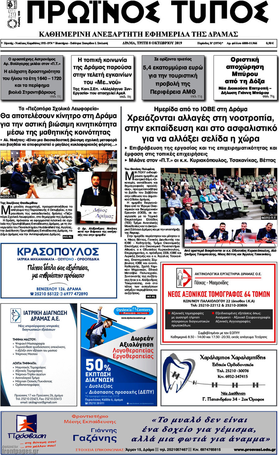Πρωινός Τύπος Δράμας
