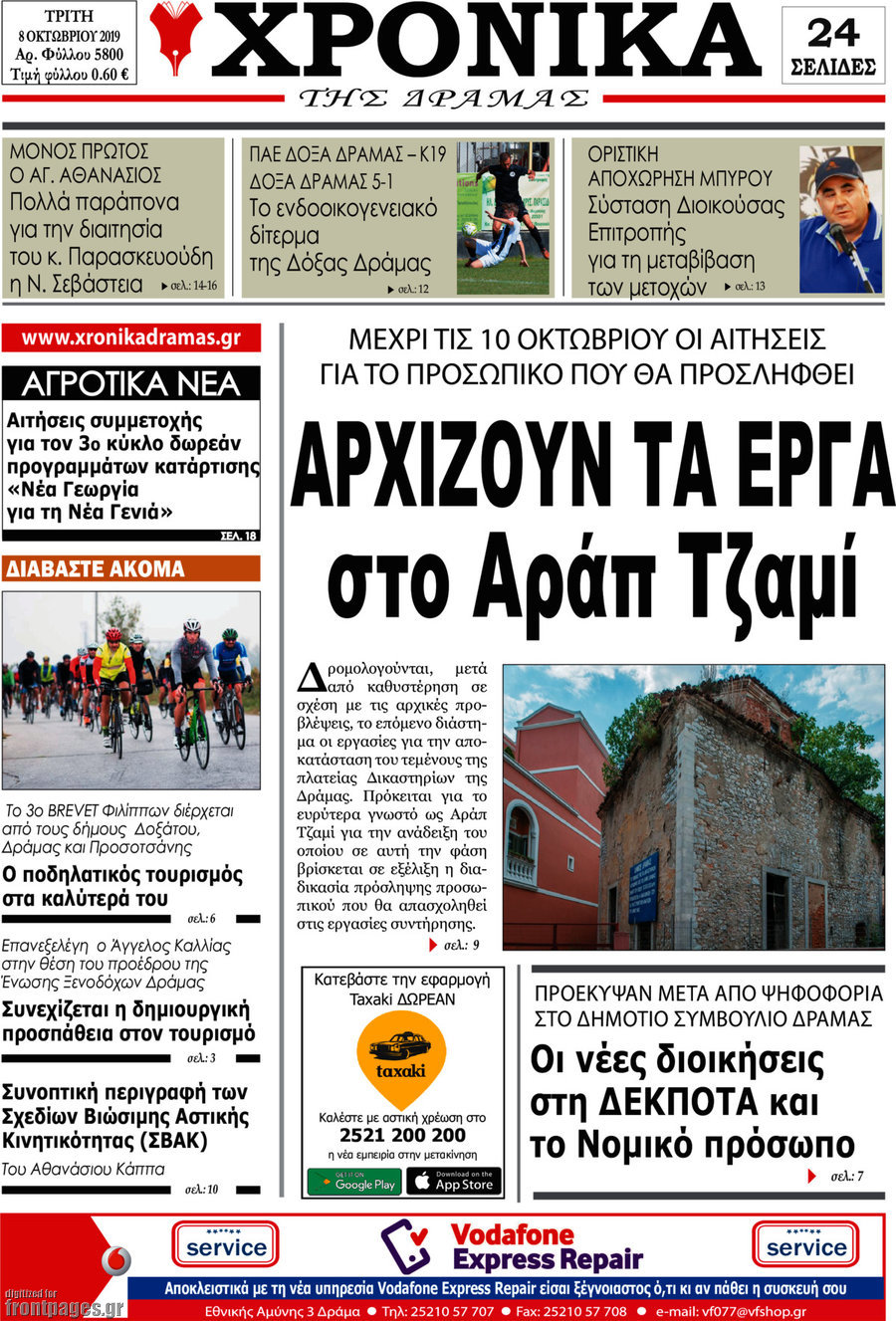 Χρονικά της Δράμας
