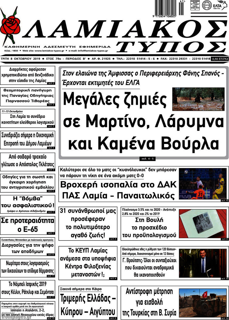 Λαμιακός Τύπος