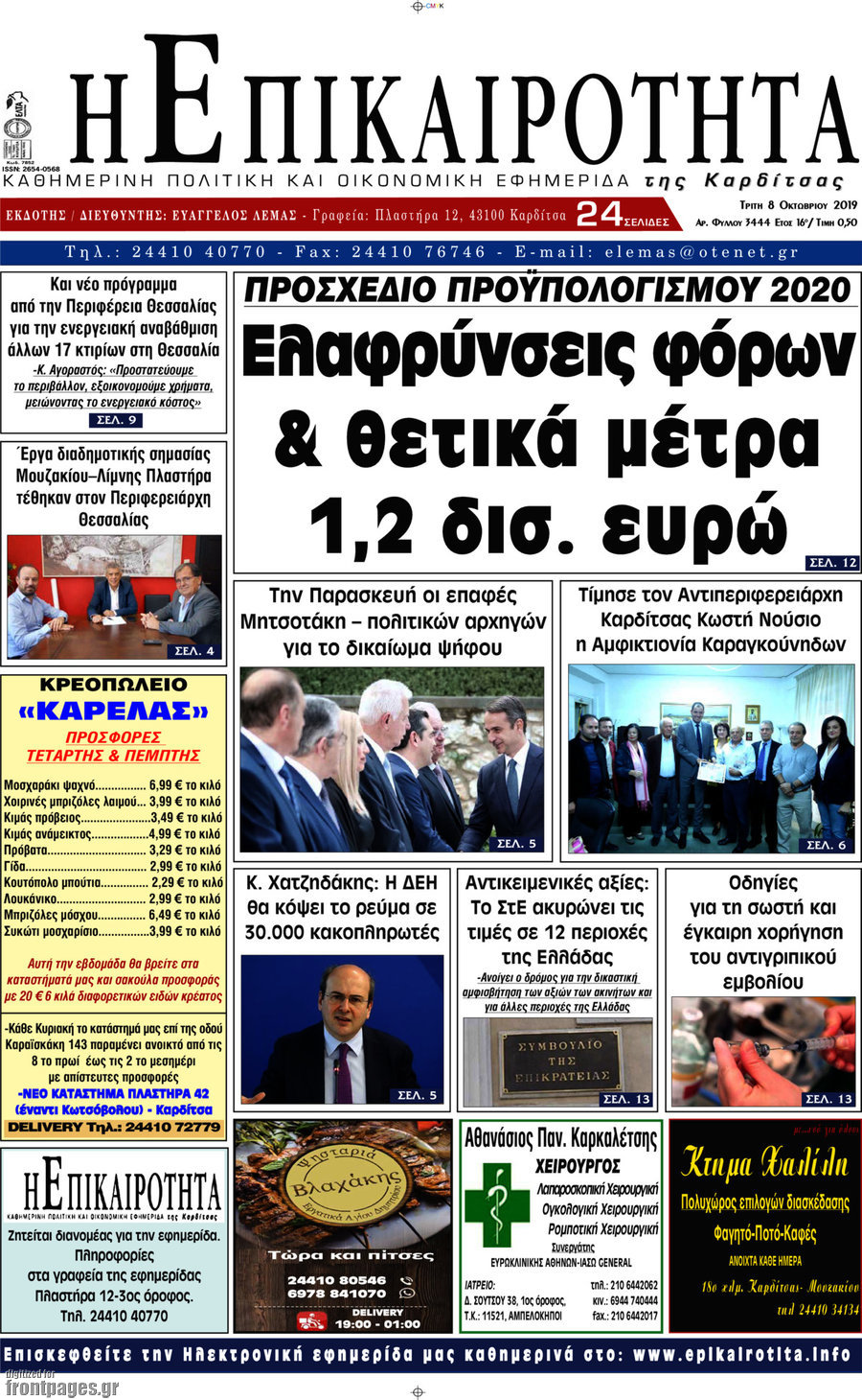 Η Επικαιρότητα