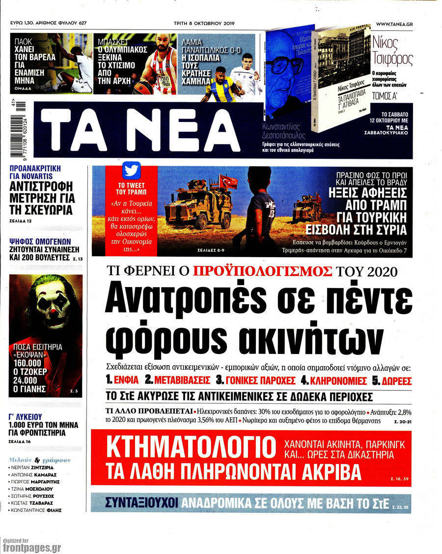 Τα Νέα