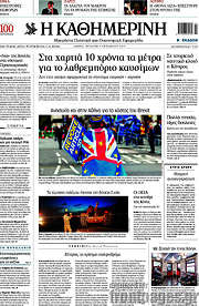 /Η Καθημερινή