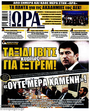 Εφημερίδα Η Ώρα των Σπορ