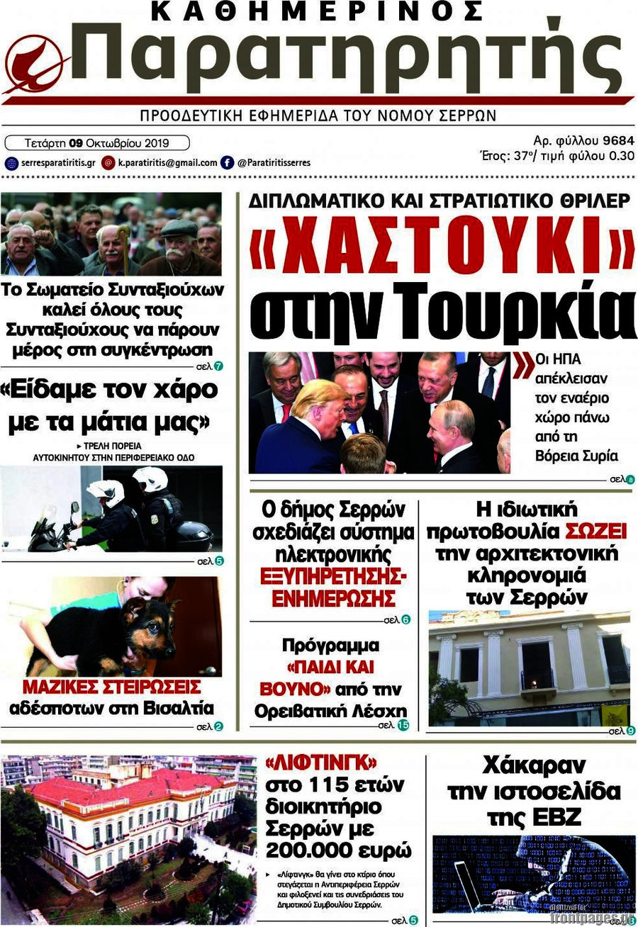Παρατηρητής