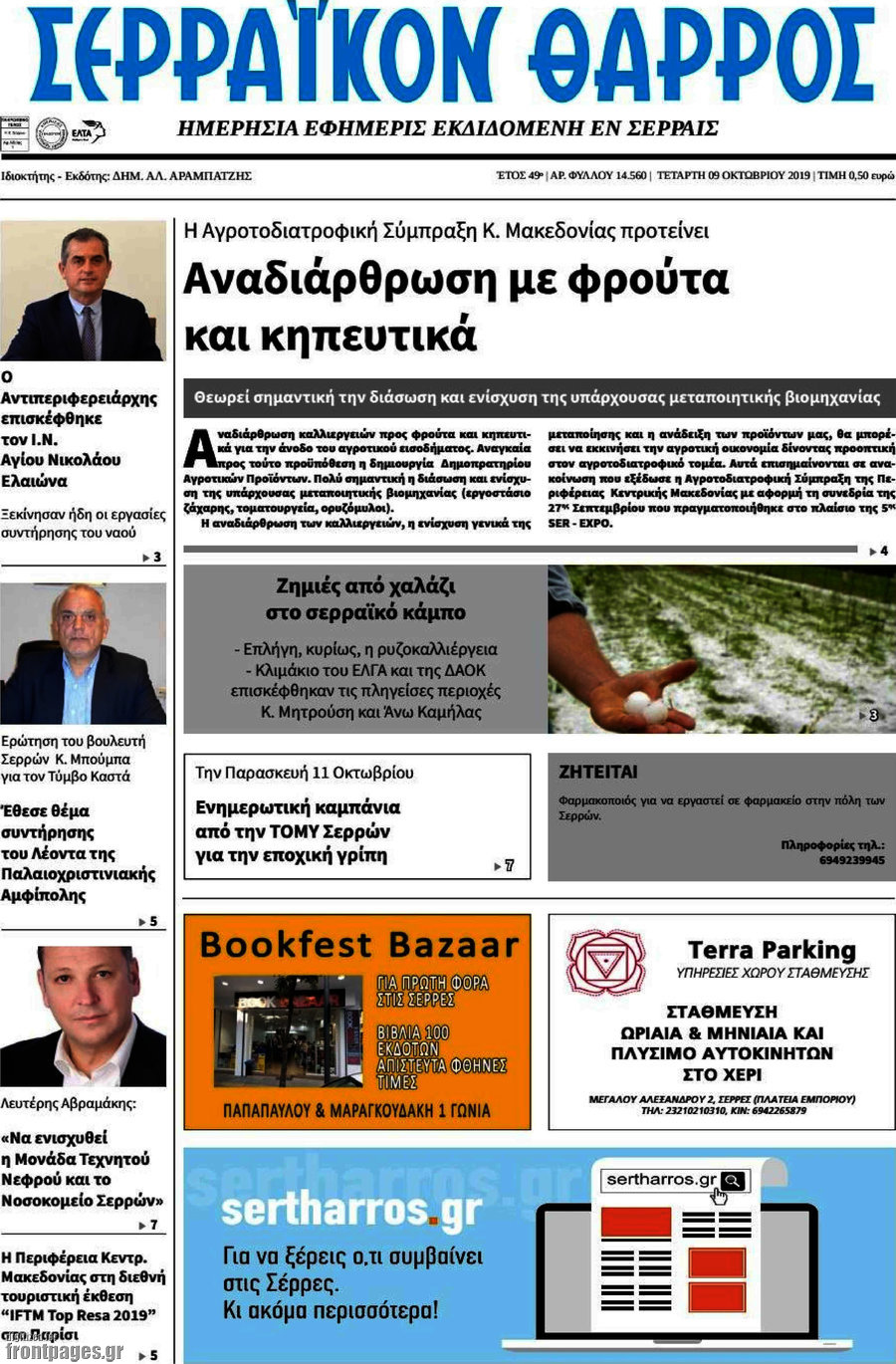 Σερραϊκόν Θάρρος