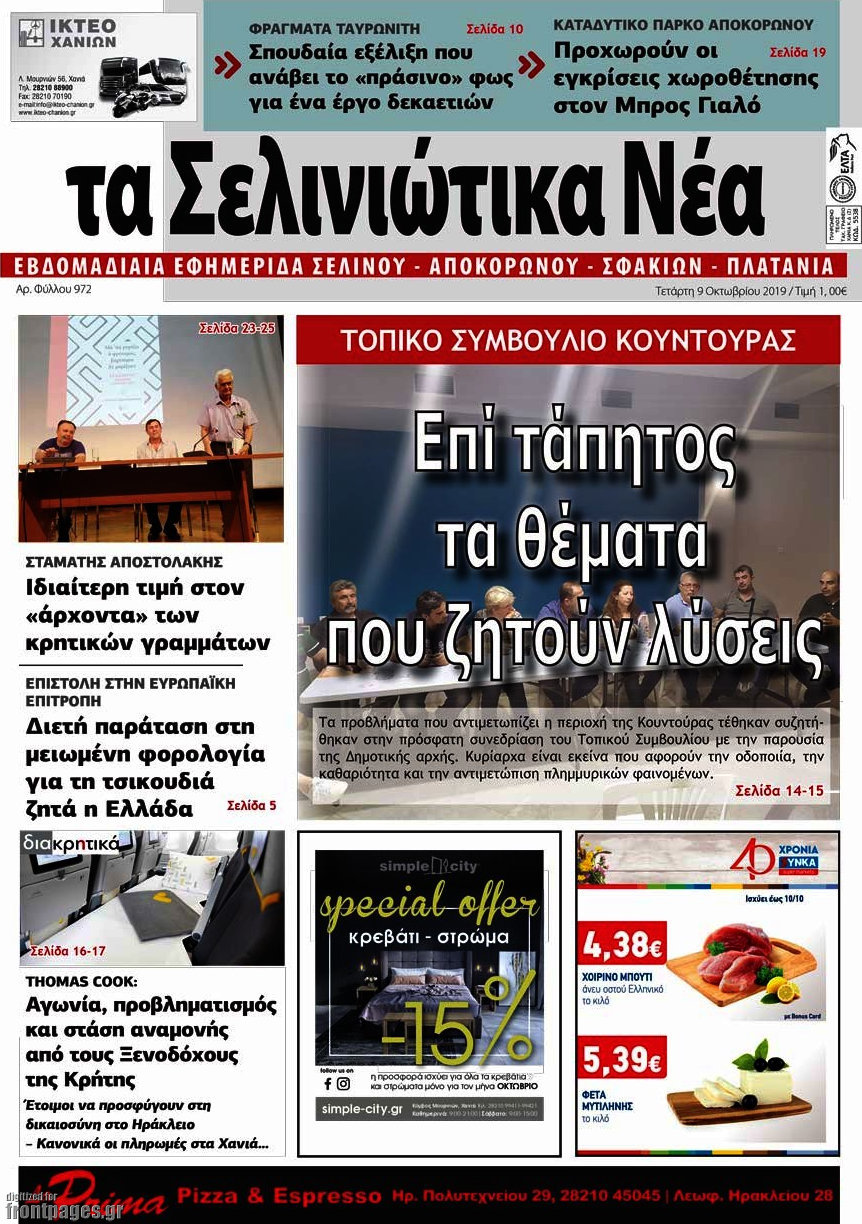 Τα Σελινιώτικα Νέα