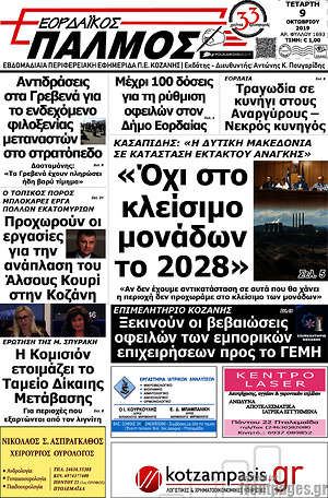 Εφημερίδα Εορδαϊκός Παλμός