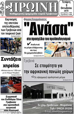 Εφημερίδα Πρωινή Γρεβενών