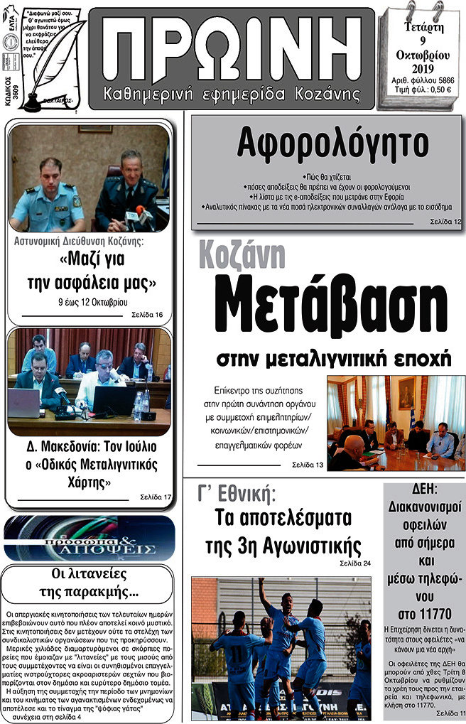 Πρωινή Κοζάνης