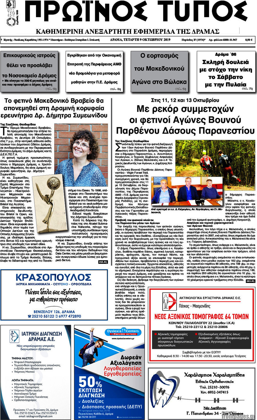 Πρωινός Τύπος Δράμας