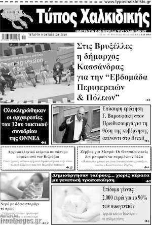 Εφημερίδα Τύπος Χαλκιδικής