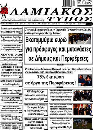 Εφημερίδα Λαμιακός Τύπος