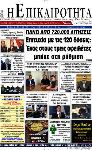 Εφημερίδα Η Επικαιρότητα