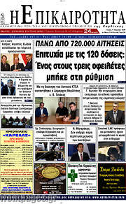 /Η Επικαιρότητα