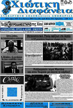 Πρωτοσέλιδο Χιώτικη Διαφάνεια