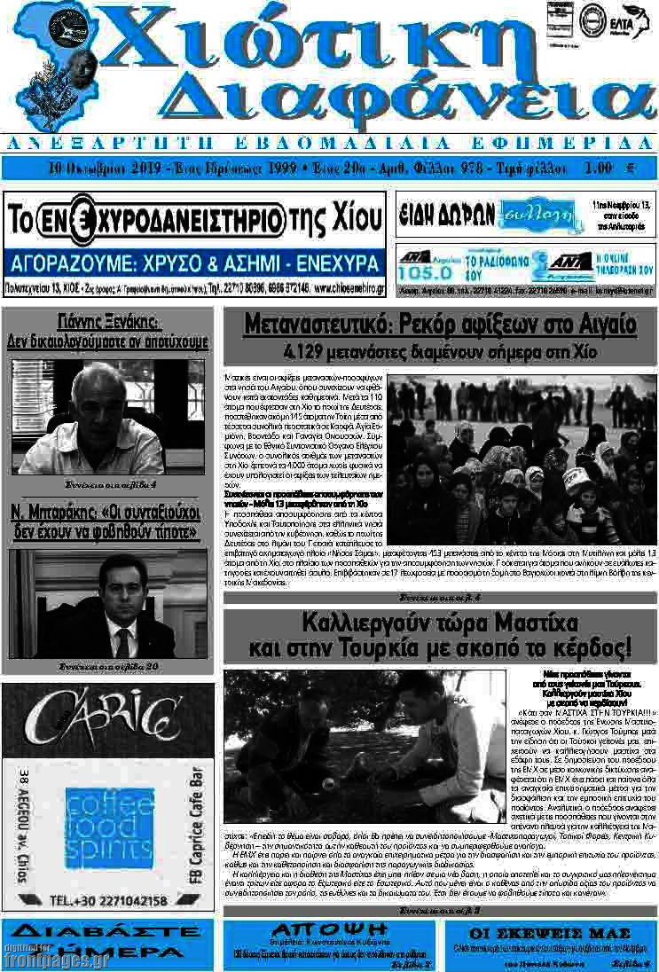 Χιώτικη Διαφάνεια