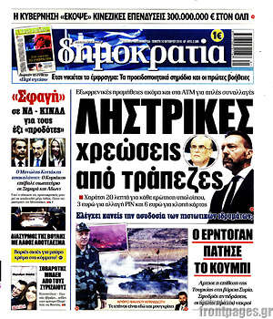 Δημοκρατία: Ληστρικές χρεώσεις από τράπεζες