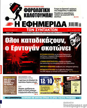 Η εφημερίδα των συντακτών: Όλοι καταδικάζουν, ο Ερντογάν σκοτώνει