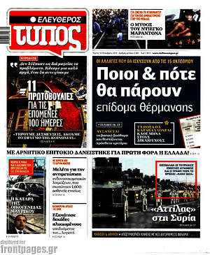 Ελεύθερος Τύπος: Ποιοι & πότε θα πάρουν επίδομα θέρμανσης