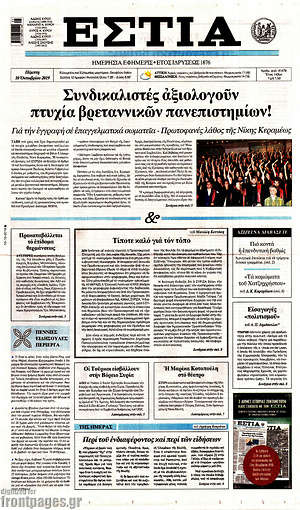 Πρωτοσέλιδο εφημερίδας Εστία - protoselida